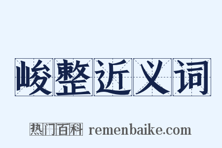 峻整近义词是什么意思的图片